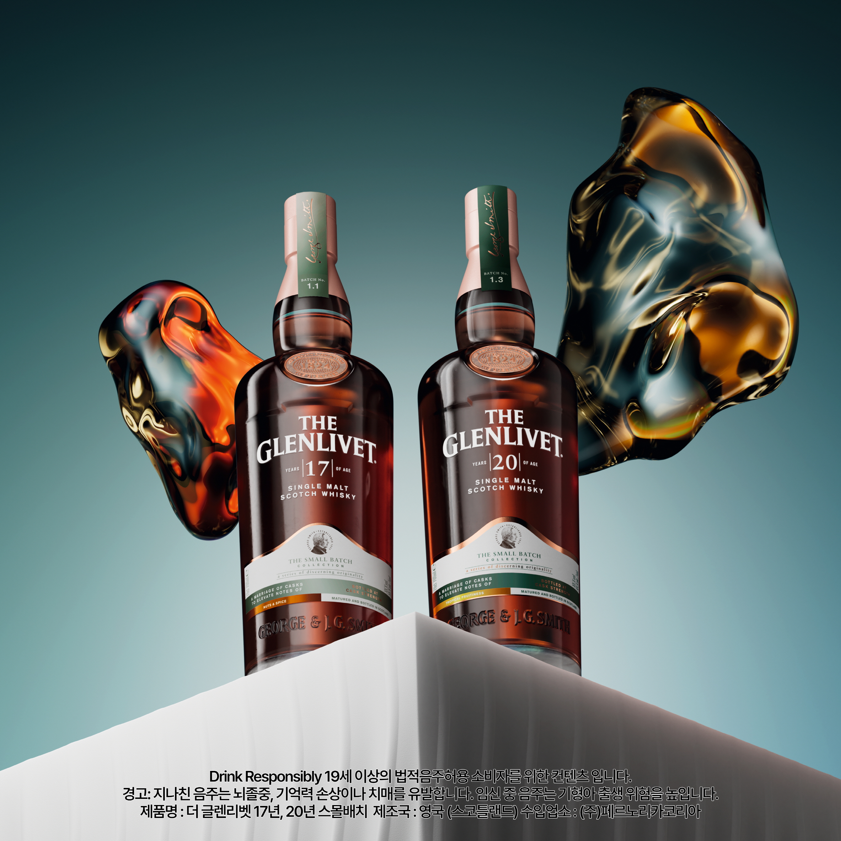 더 글렌리벳 스몰배치 17년&20년