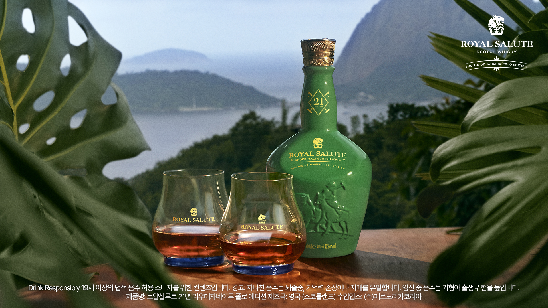 로얄살루트 21년 리우데자네이루 폴로 에디션