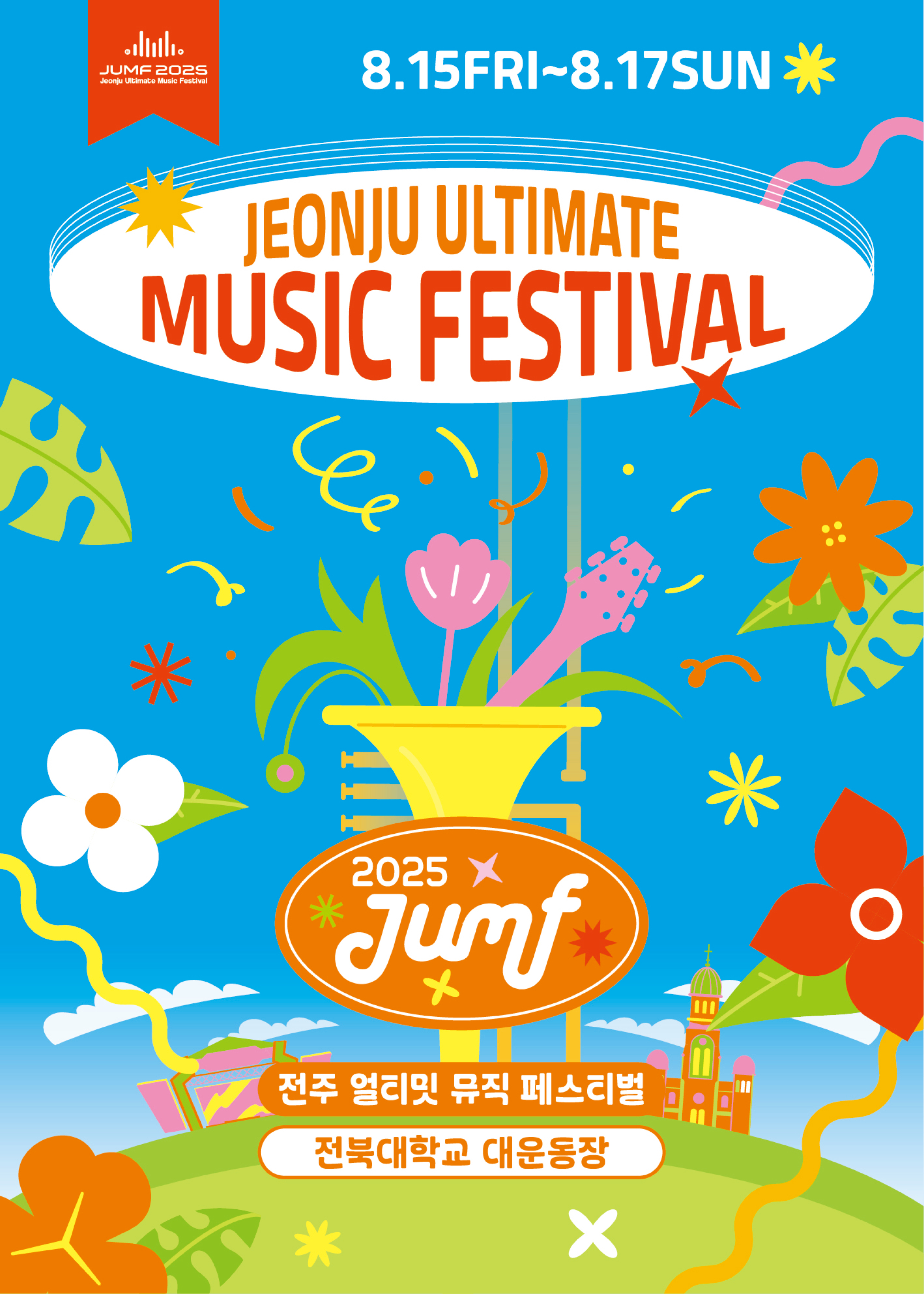 전주 얼티밋 뮤직 페스티벌