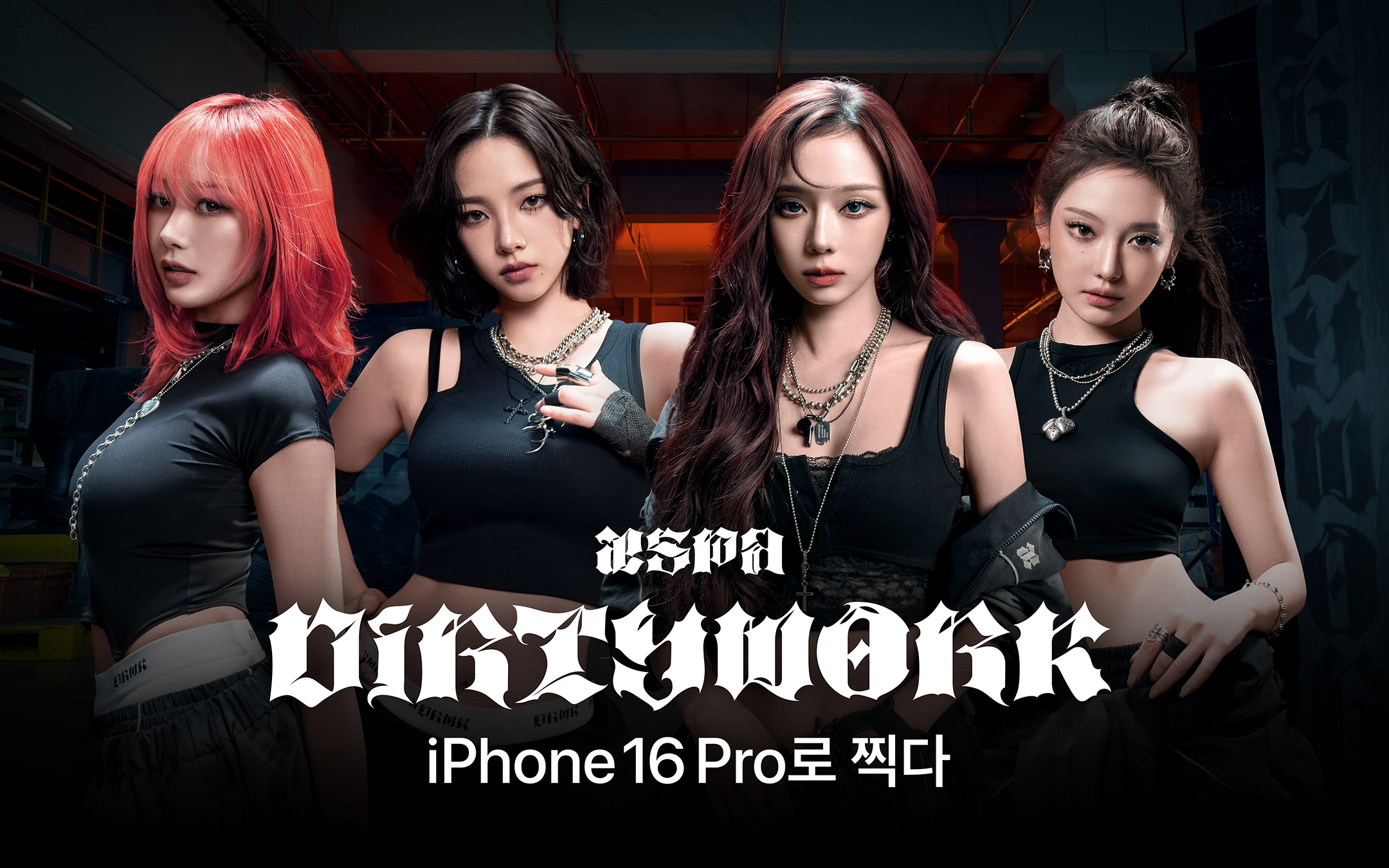 아이폰 16 프로로 촬영한 에스파의 ‘Dirty Work’ 퍼포먼스 비디오