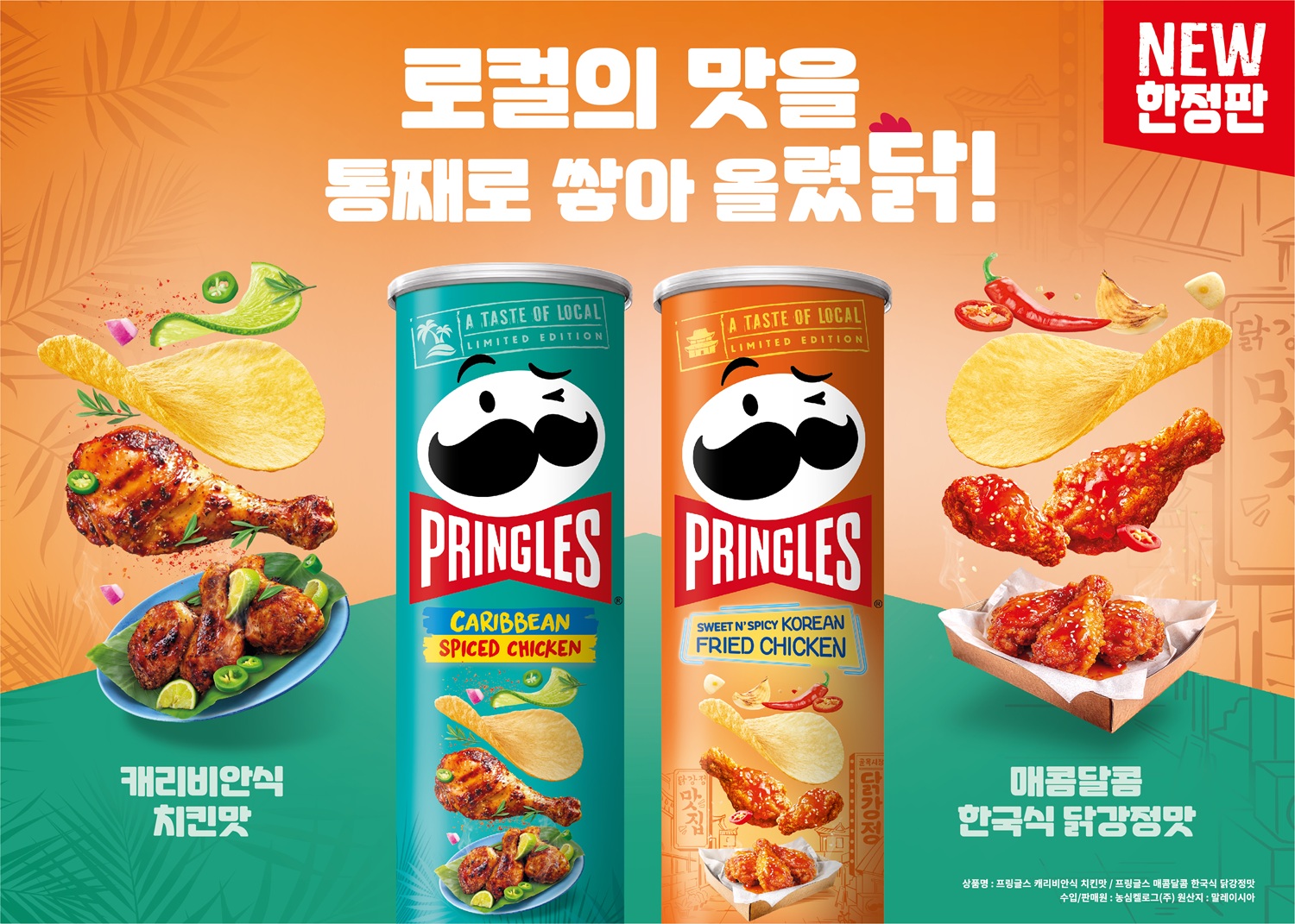프링글스한정판 2종, ‘캐리비안식 치킨맛’과 ‘매콤달콤 한국식 닭강정맛’