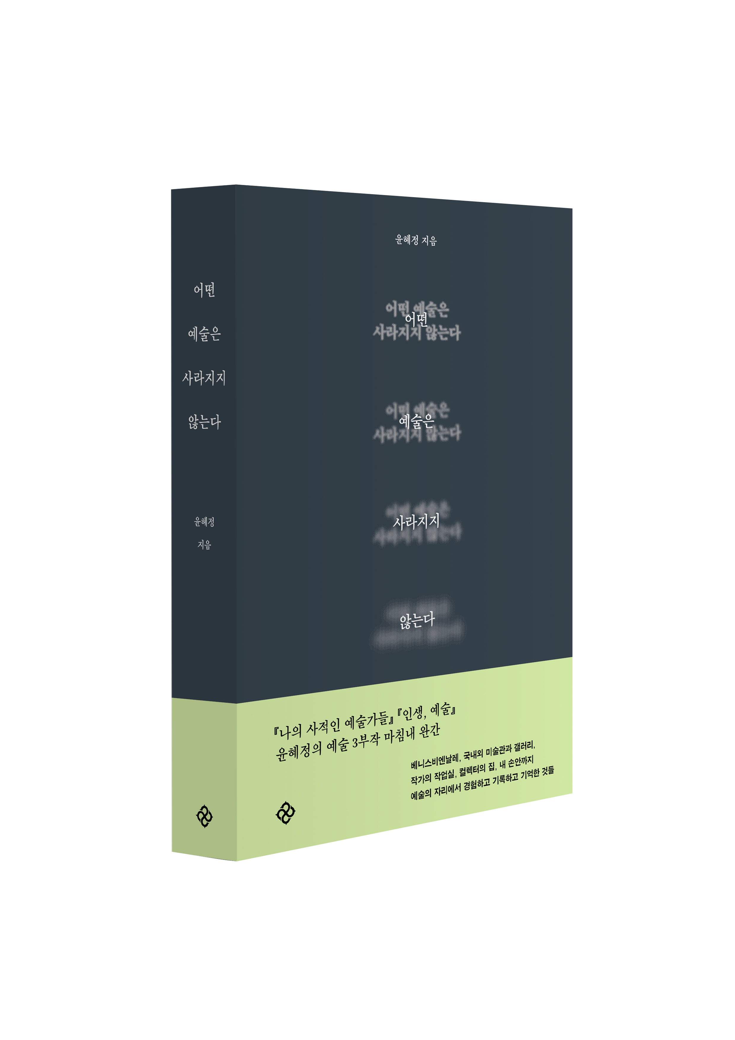 윤혜정 신간 <어떤 예술은 사라지지 않는다>