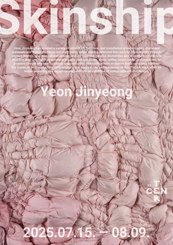 연진영 작가의 첫 개인전 <Skinship>