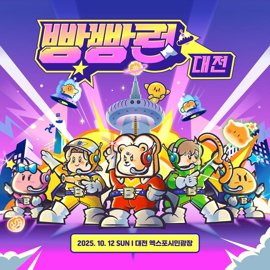빵빵런 2025 in 대전