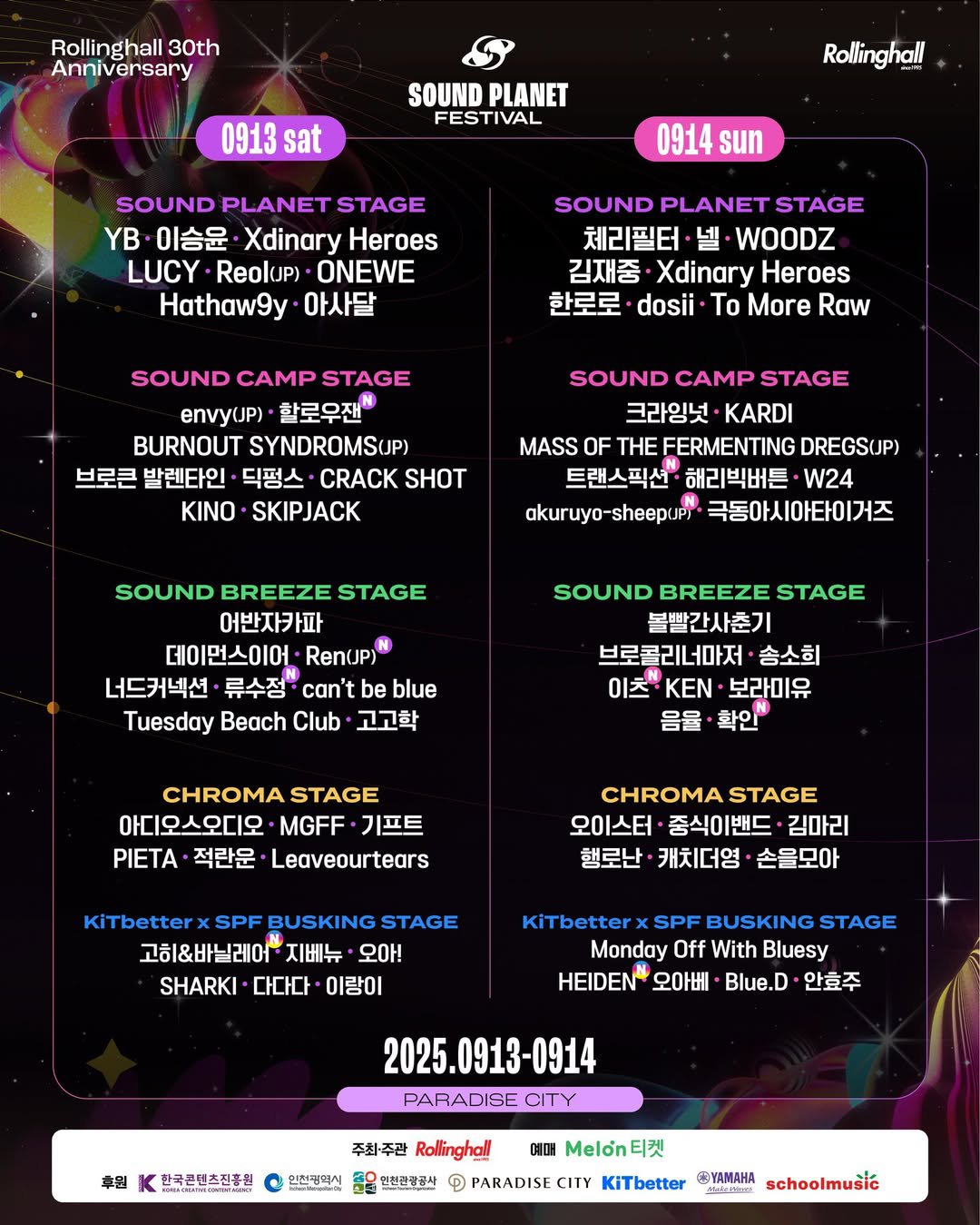 사운드 플래닛 페스티벌 라인업