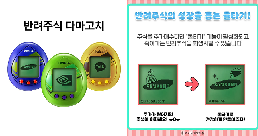 아이디어 보부상의 반려주식 다마고치