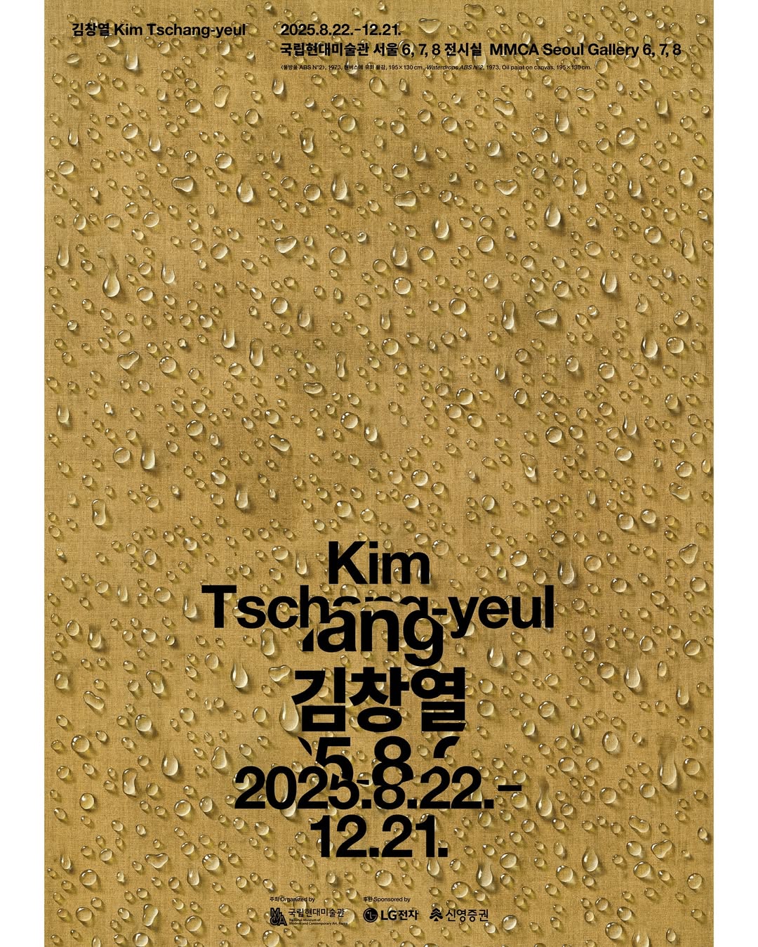 김창열 회고전 포스터