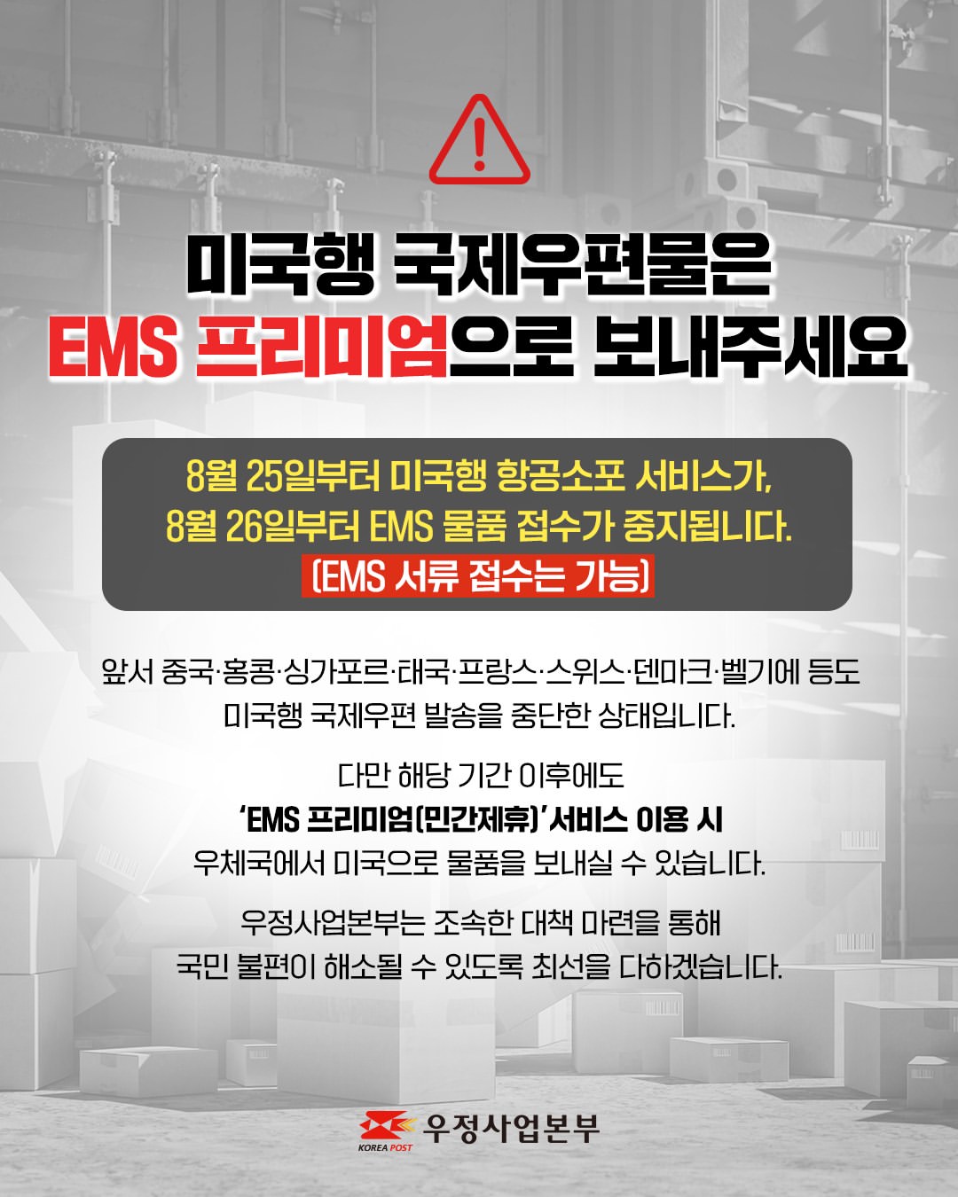 우정사업본부 미국행 EMS 관련 공지 사항