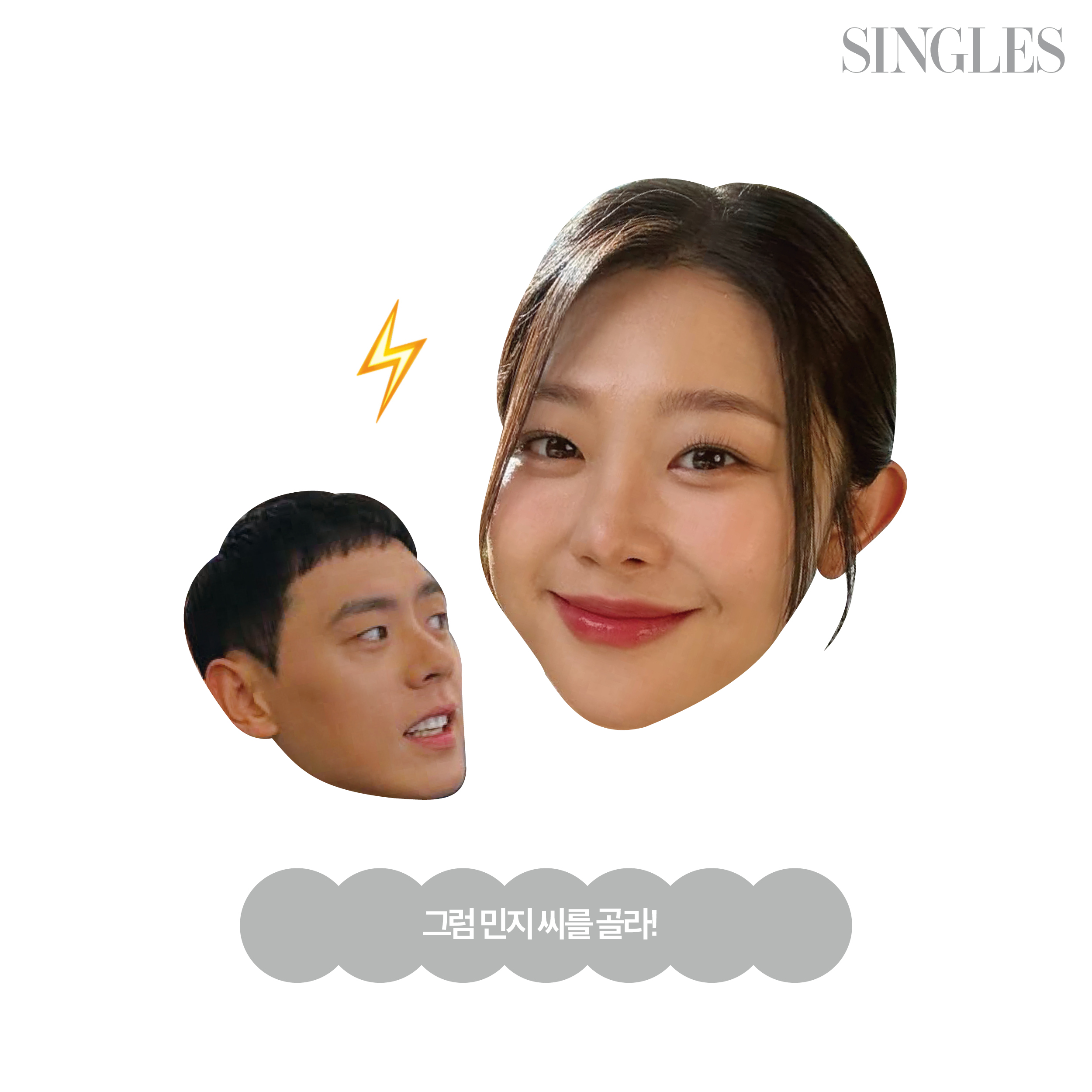 솔로지옥 시즌 3의 혜선,관희의 이미지