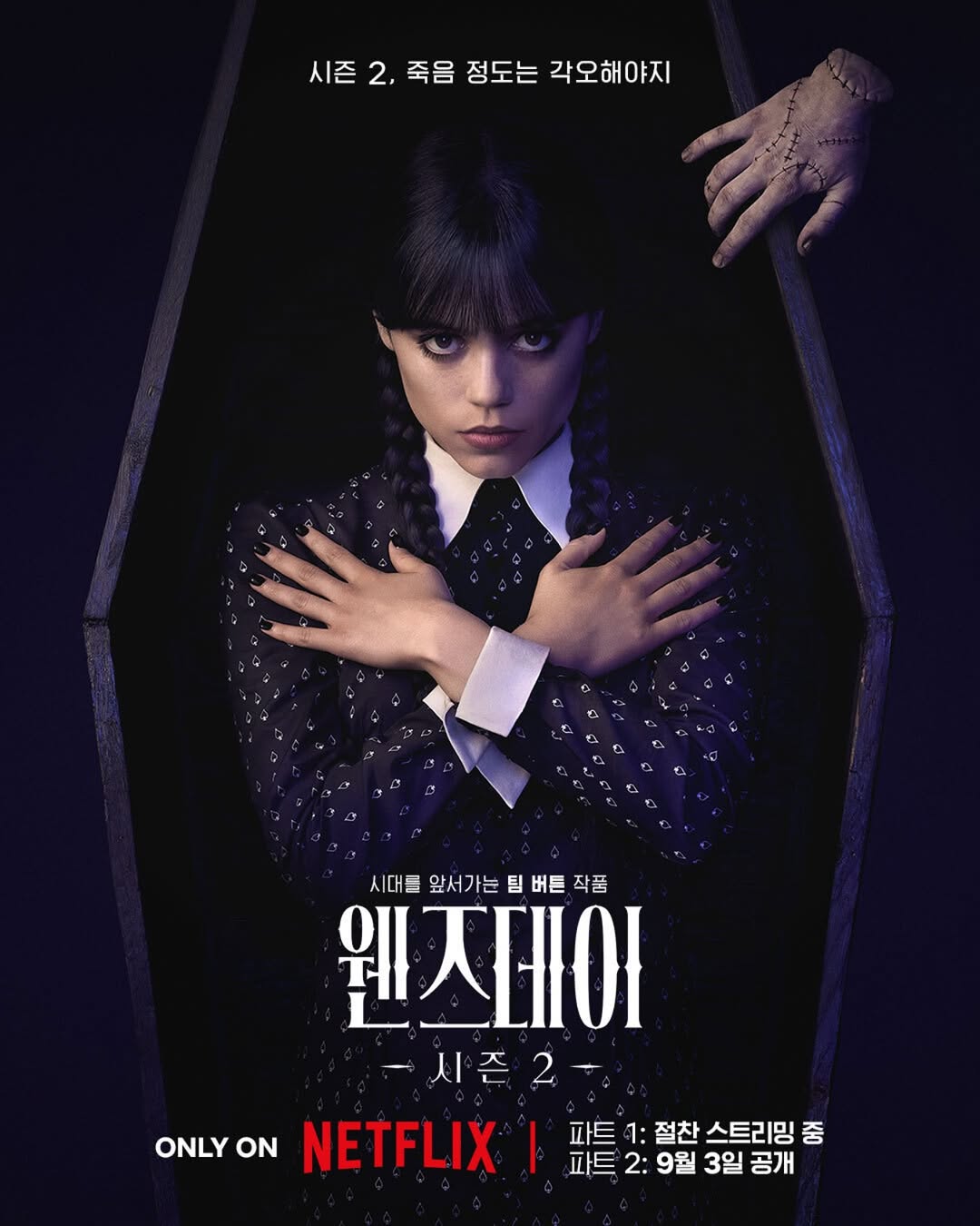 넷플릭스 시리즈 <웬즈데이> 시즌 2