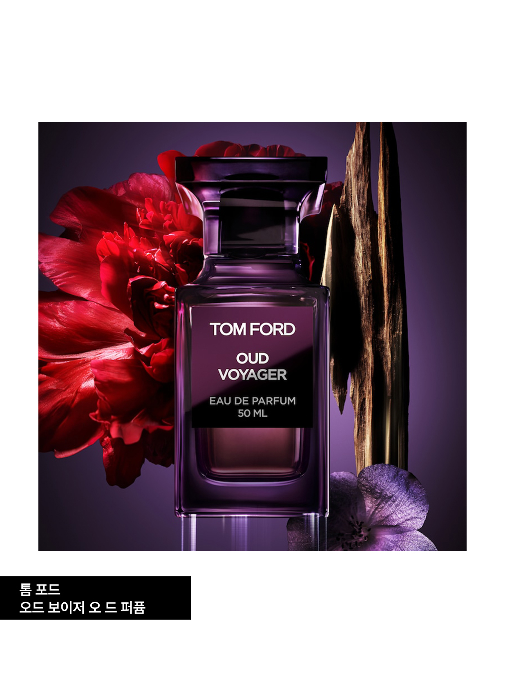 톰 포드 오드 보이저 오 드 퍼퓸