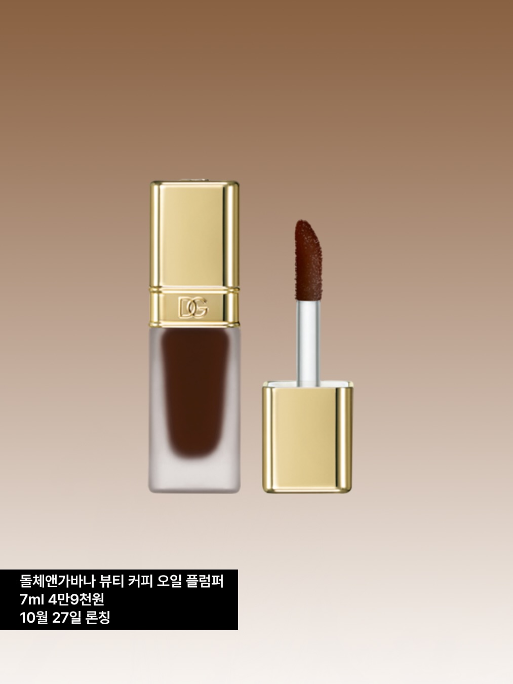 돌체앤가바나 뷰티 커피 오일 플럼퍼