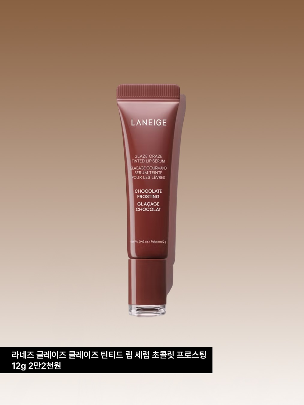 라네즈 글레이즈 클레이즈 틴티드 립 세럼 초콜릿 프로스팅