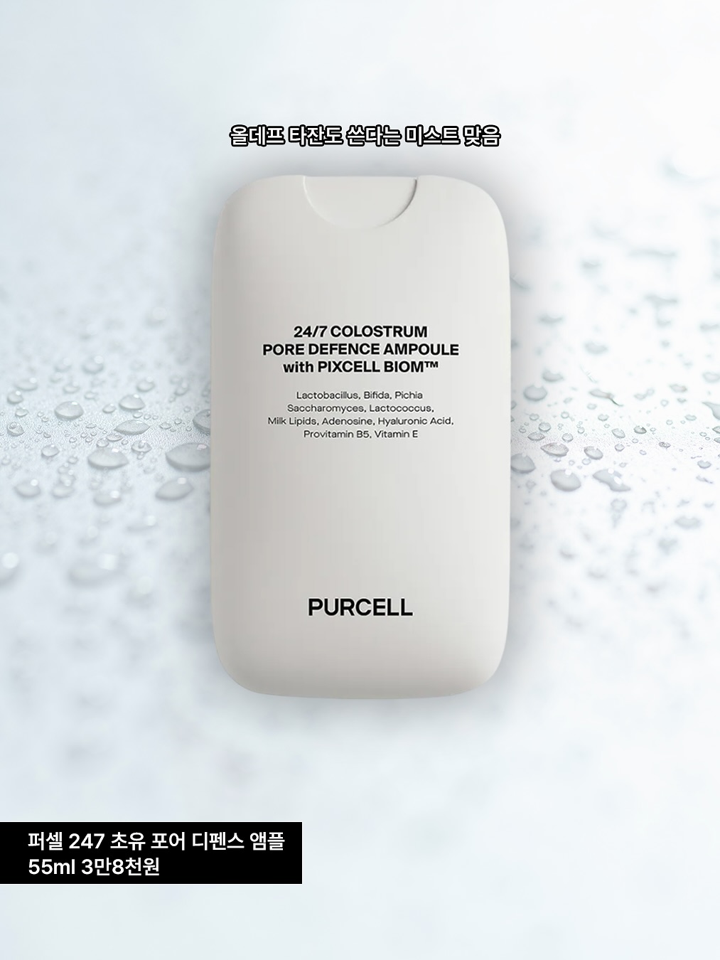 퍼셀 247 초유 포어 디펜스 앰플
