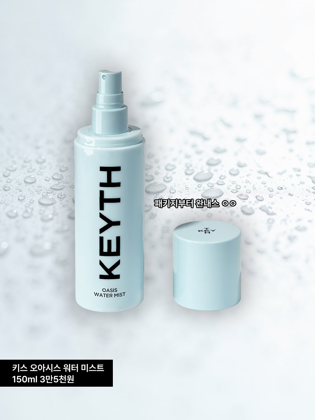 키스 오아시스 워터 미스트