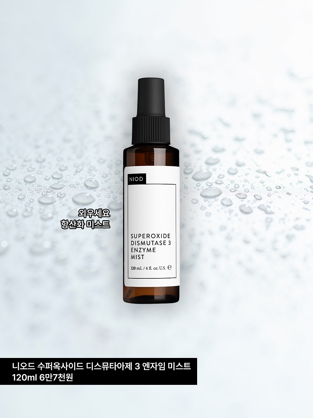 니오드 수퍼옥사이드 디스뮤타아제 3 엔자임 미스트