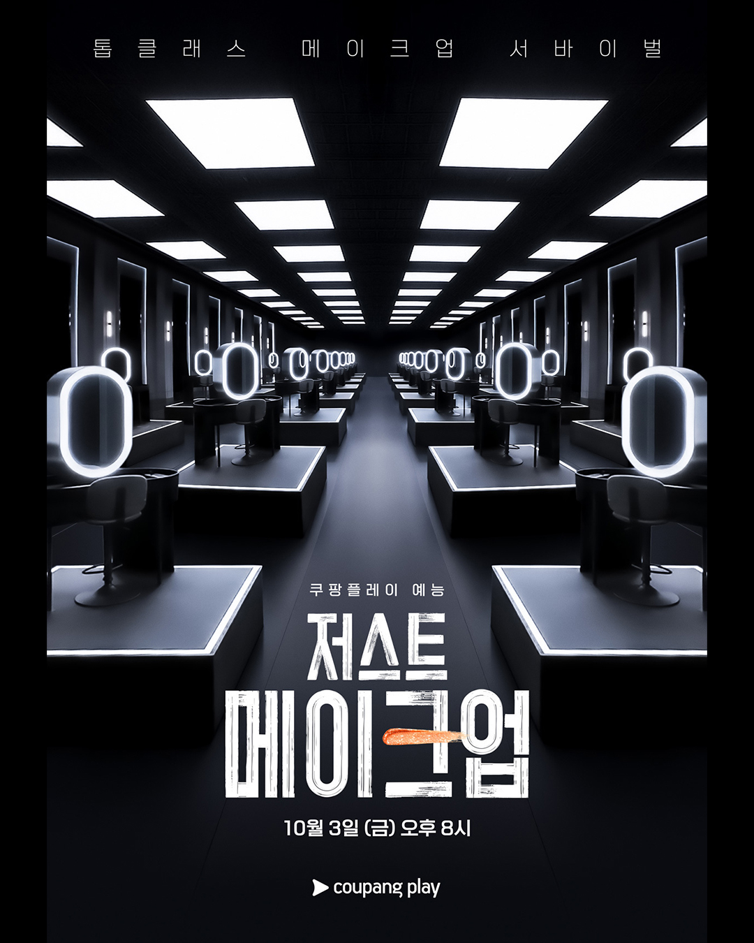 쿠팡플레이 <저스트 메이크업>