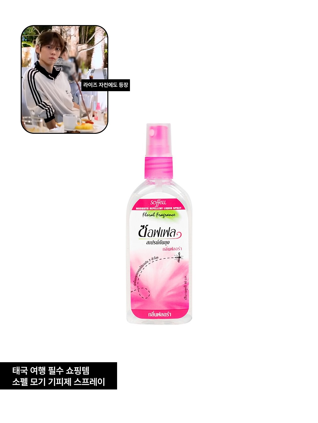 소펠 모기 기피제 스프레이