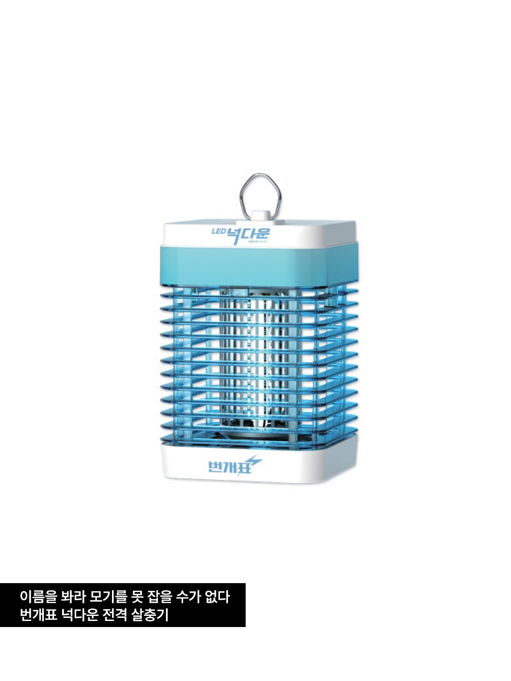 번개표 넉다운 전격 살충기