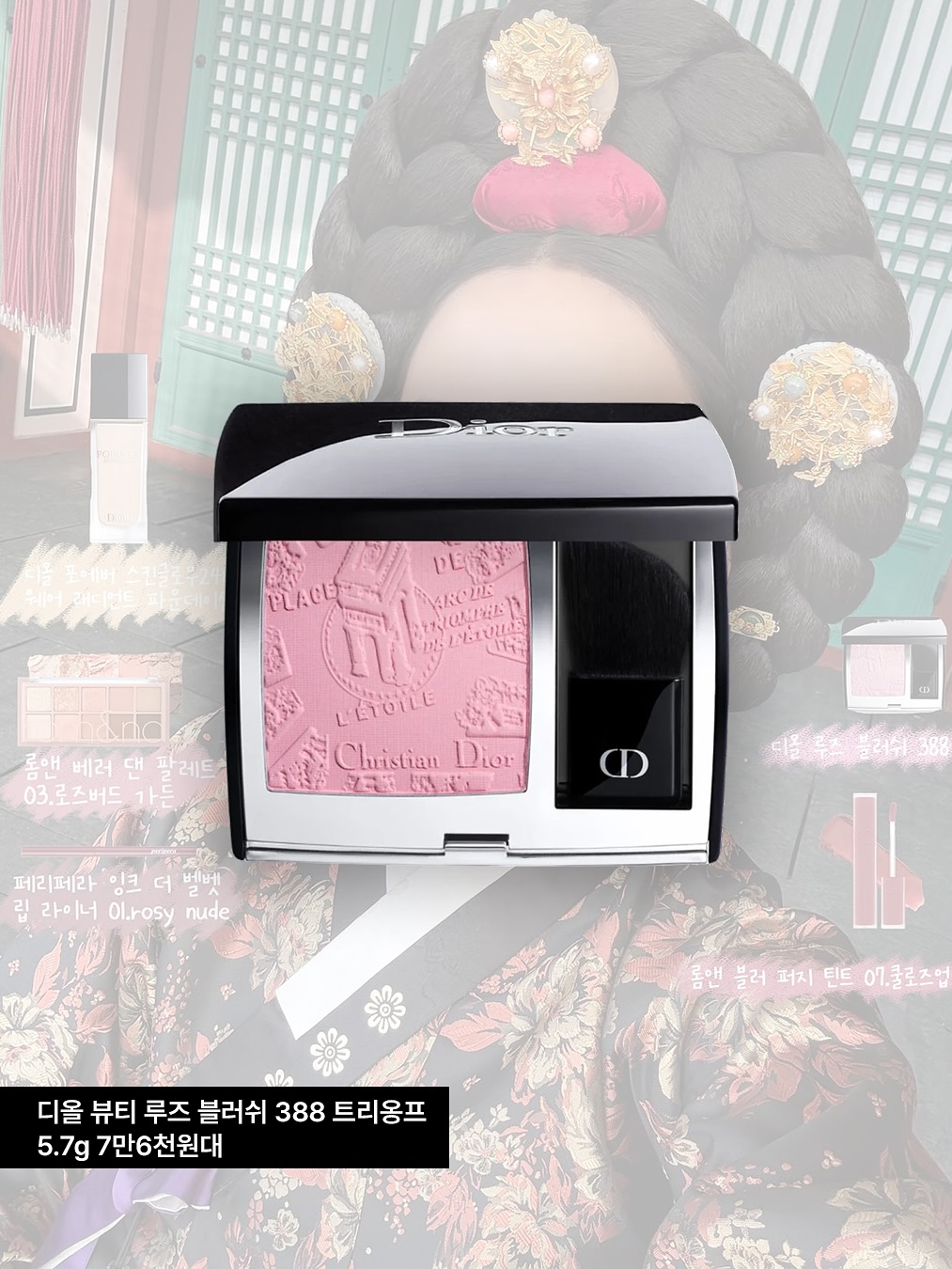 디올 뷰티 루즈 블러쉬 388 트리옹프
