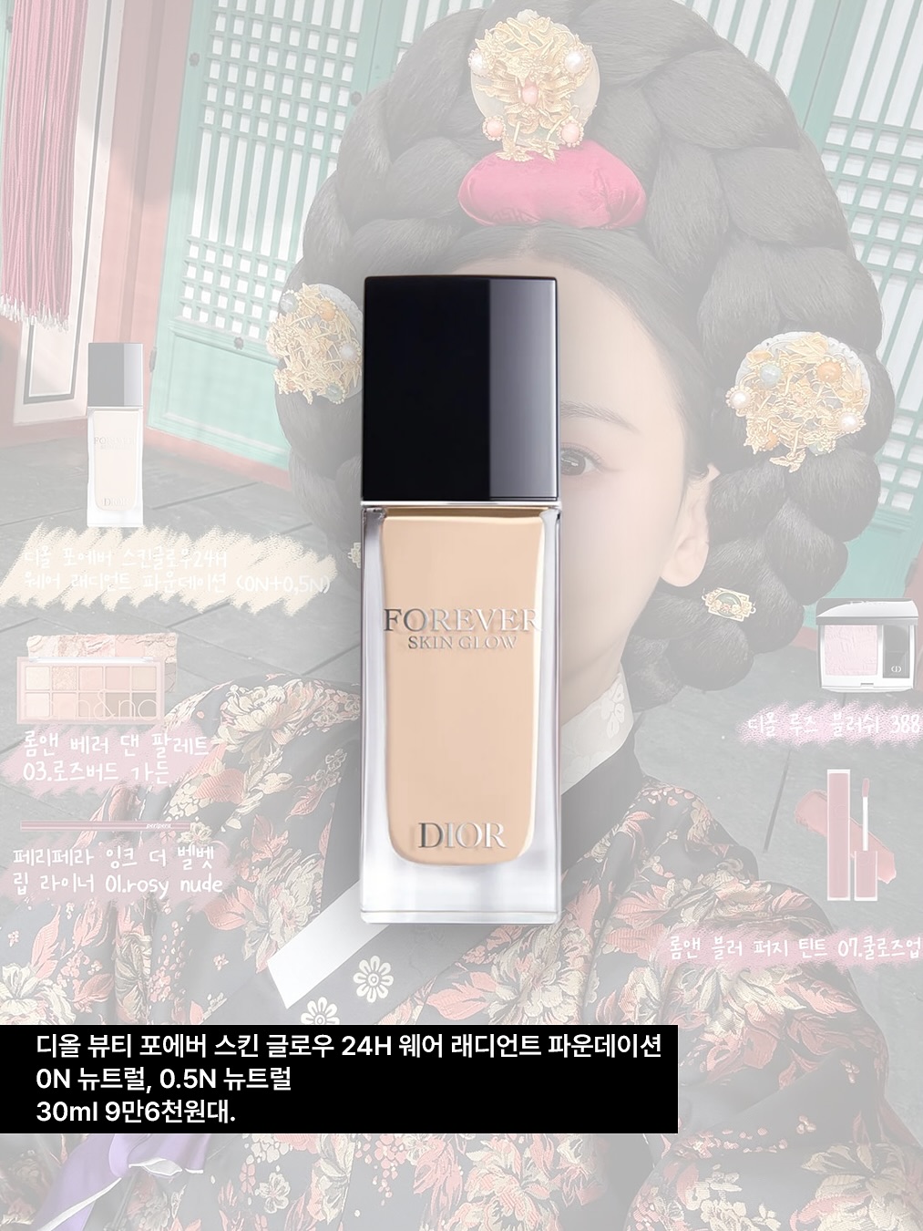 디올 뷰티 포에버 스킨 글로우