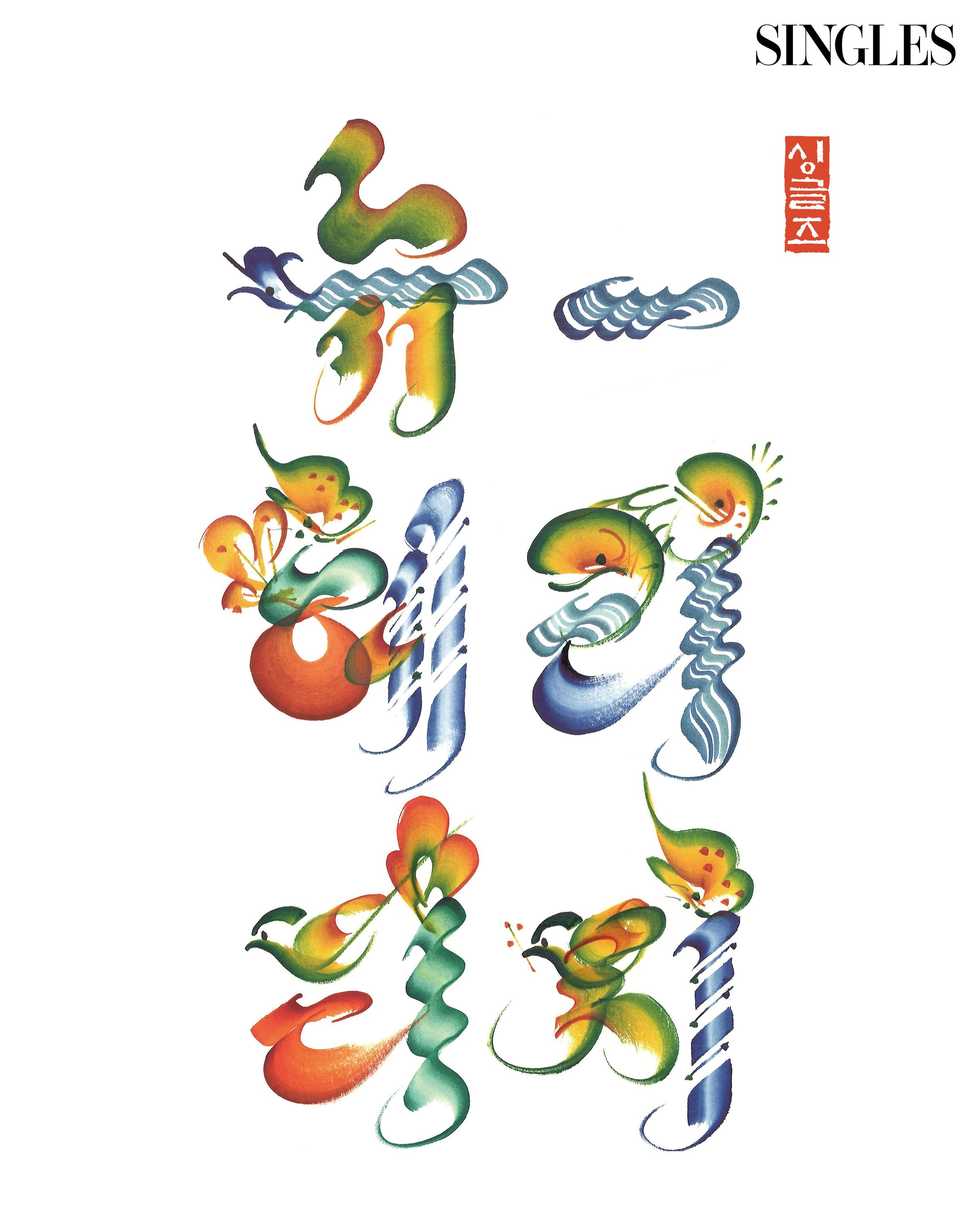 혁필화로 그린 뉴 해리티지 문자.