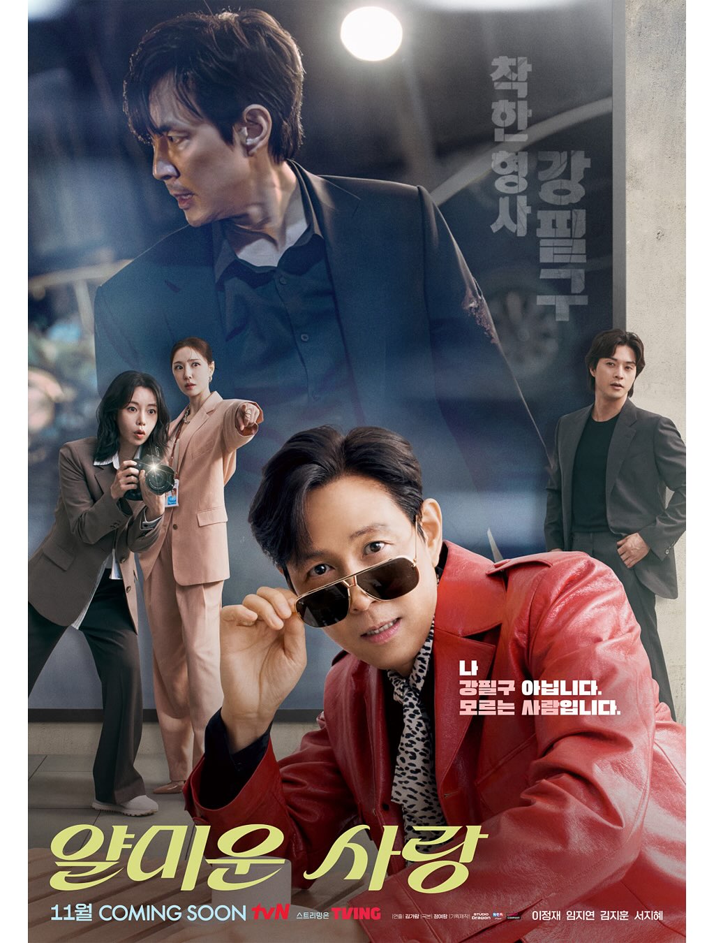 tvN 드라마 <얄미운 사랑>