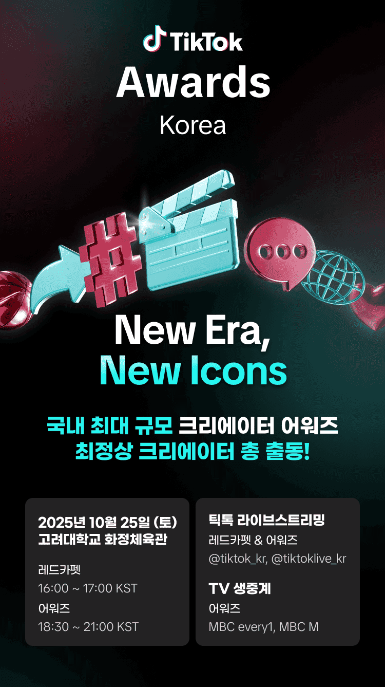 틱톡 어워즈 2025