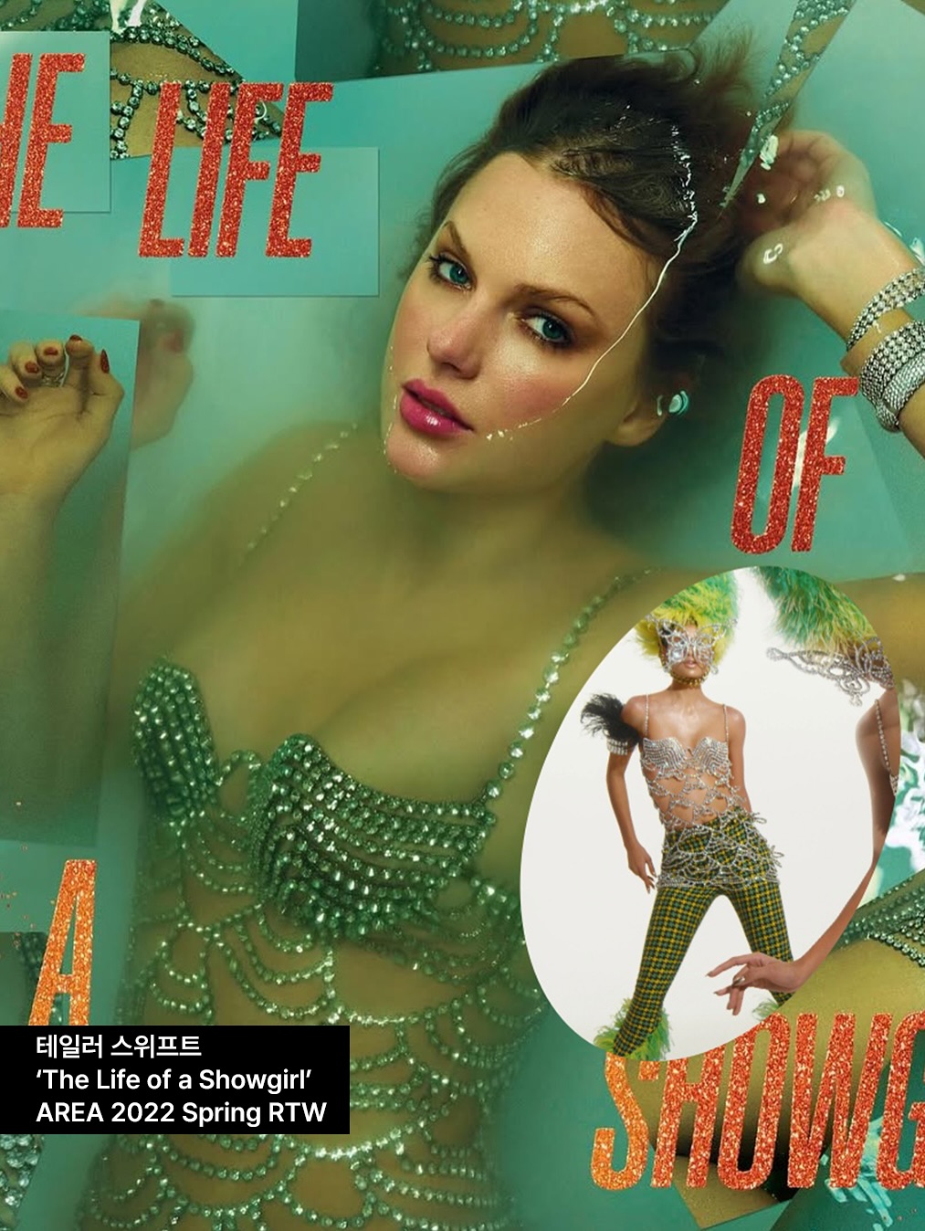 테일러 스위프트 새 앨범 ‘The Life of a Showgirl’ 커버 착장