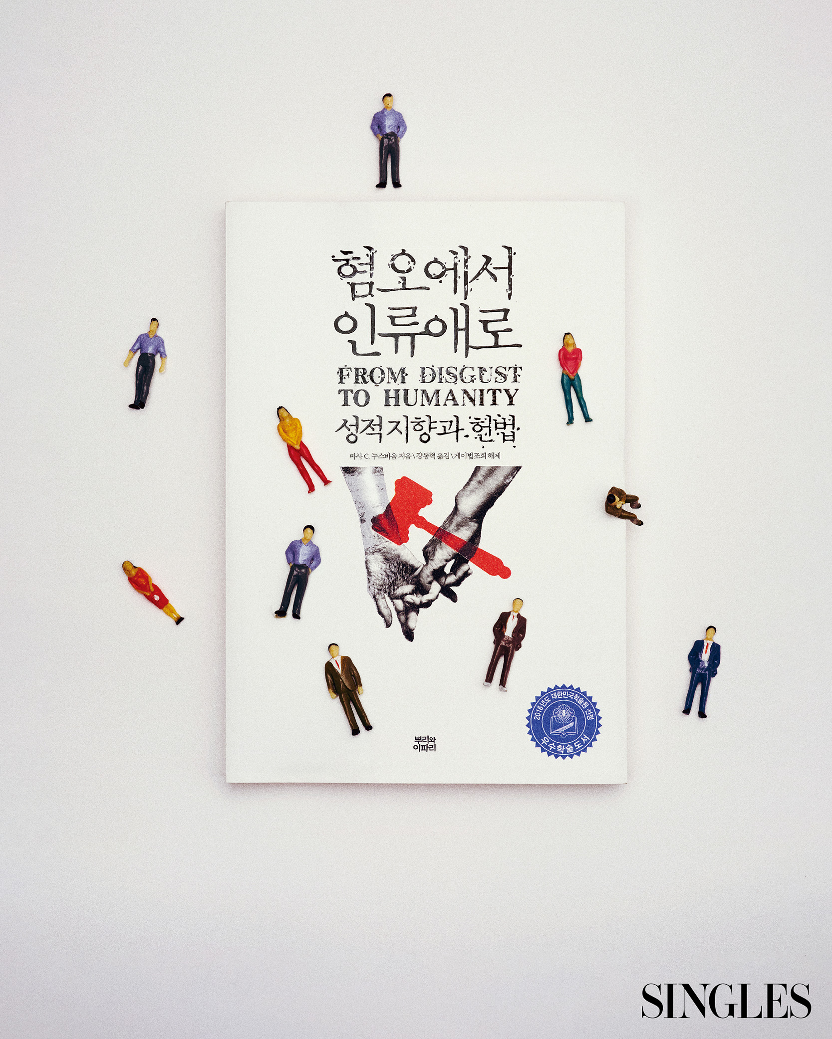 마사 누수바움의 혐오에서 인류애로 책 이미지