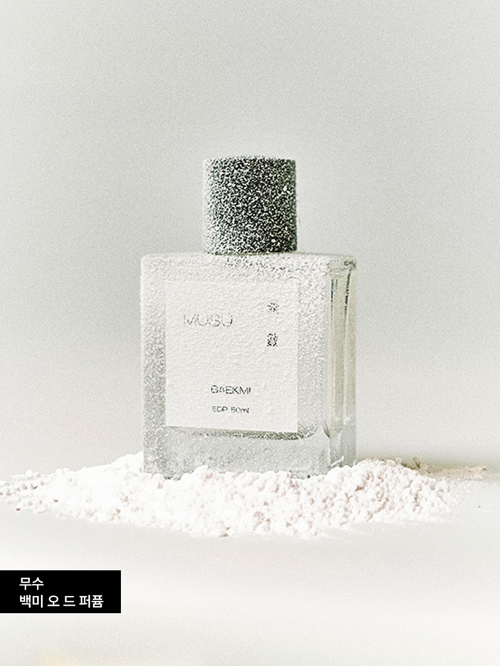 무수 백미 오 드 퍼퓸