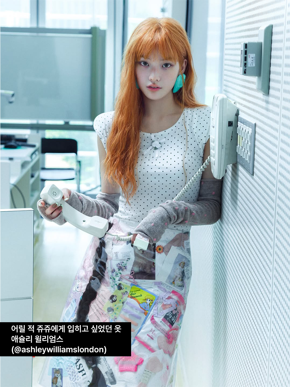 아일릿 멤버 이로하가 애슐리 윌리엄스 제품을 입고 찍은 사진