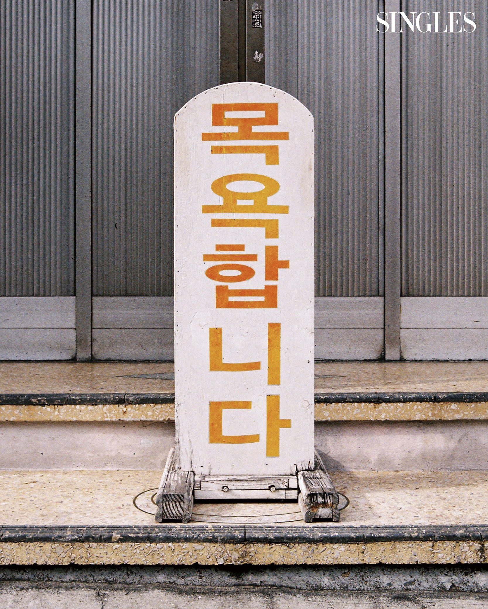 '목욕합니다'라는 문구가 쓰여진 간판