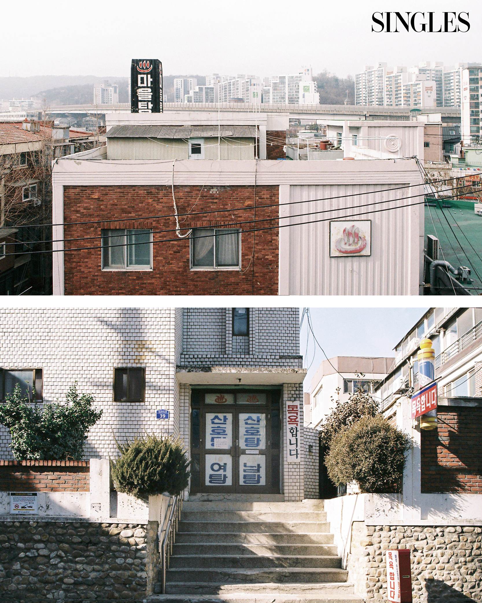 싱글즈 12월 호 뷰티 변천사 관련 목욕탕 이미지 