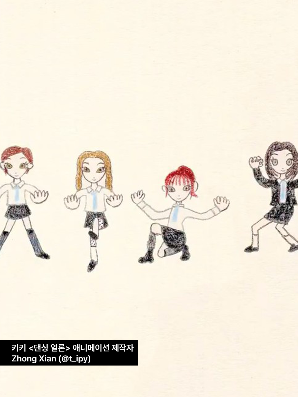 키키(kiki) 댄싱얼론(dancing alone) 애니메이션 제작 Zhong Xian (@t_ipy)