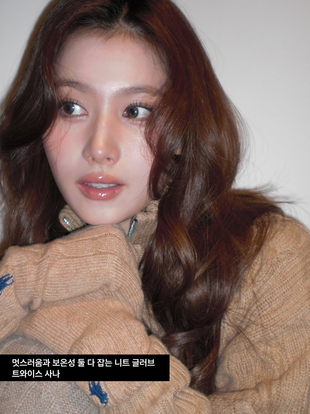 베이지색 폴로 랄프 로렌 집업 니트와 세트인 니트 글러브를 낀 트와이스 사나 