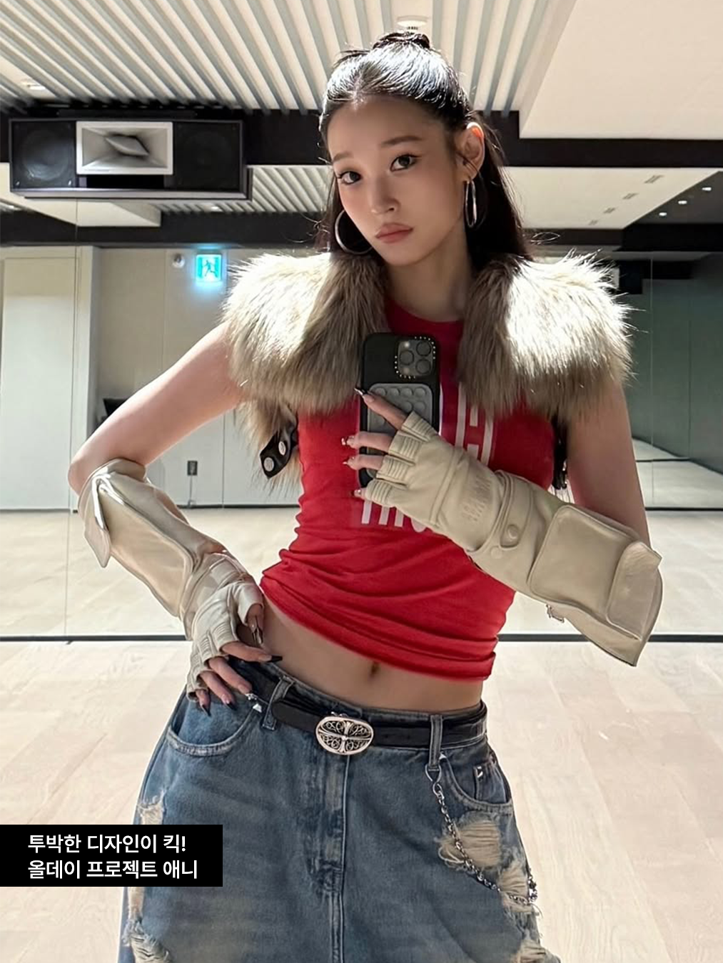 크롬하츠 벨트를 하고 투박한 디자인의 베이지 컬러 워머형 장갑을 낀 올데이프로젝트 애니