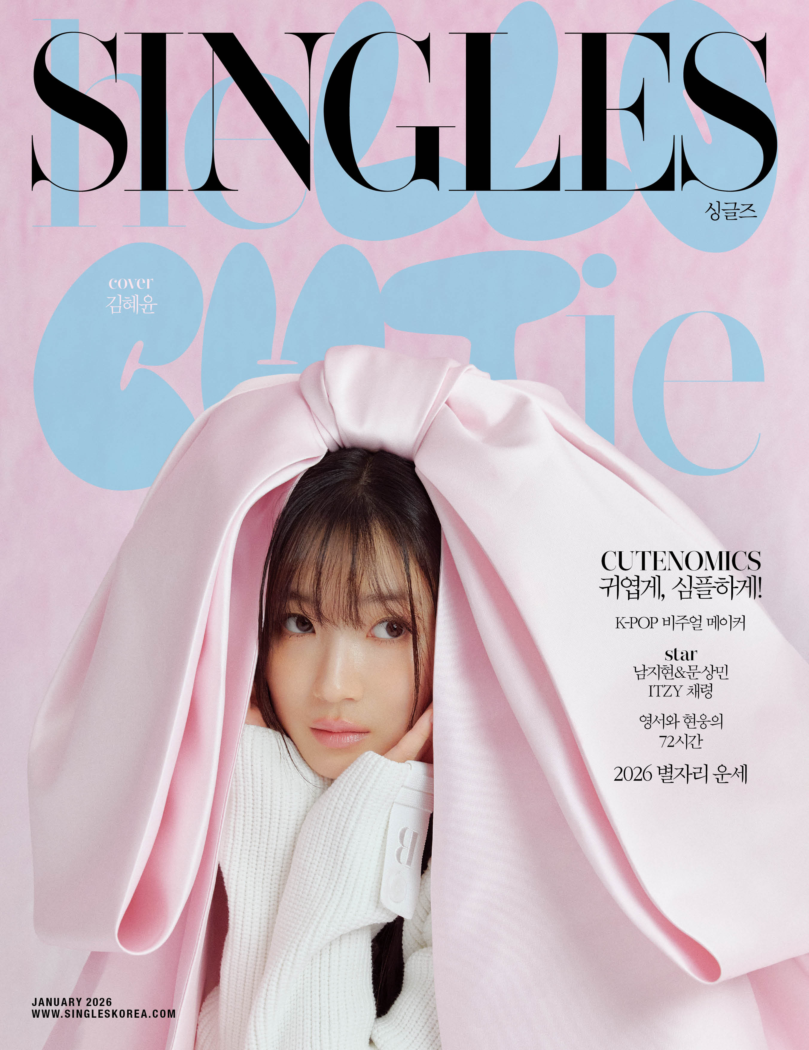 싱글즈 2026년 1월 호 김혜윤 커버 이미지