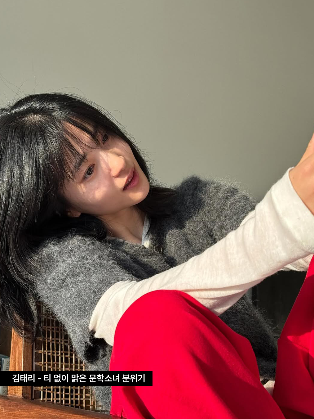 화이트 롱슬리브에 앙고라 그레이 반탈 니트, 레드 팬츠를 입은 배우 김태리의 사진