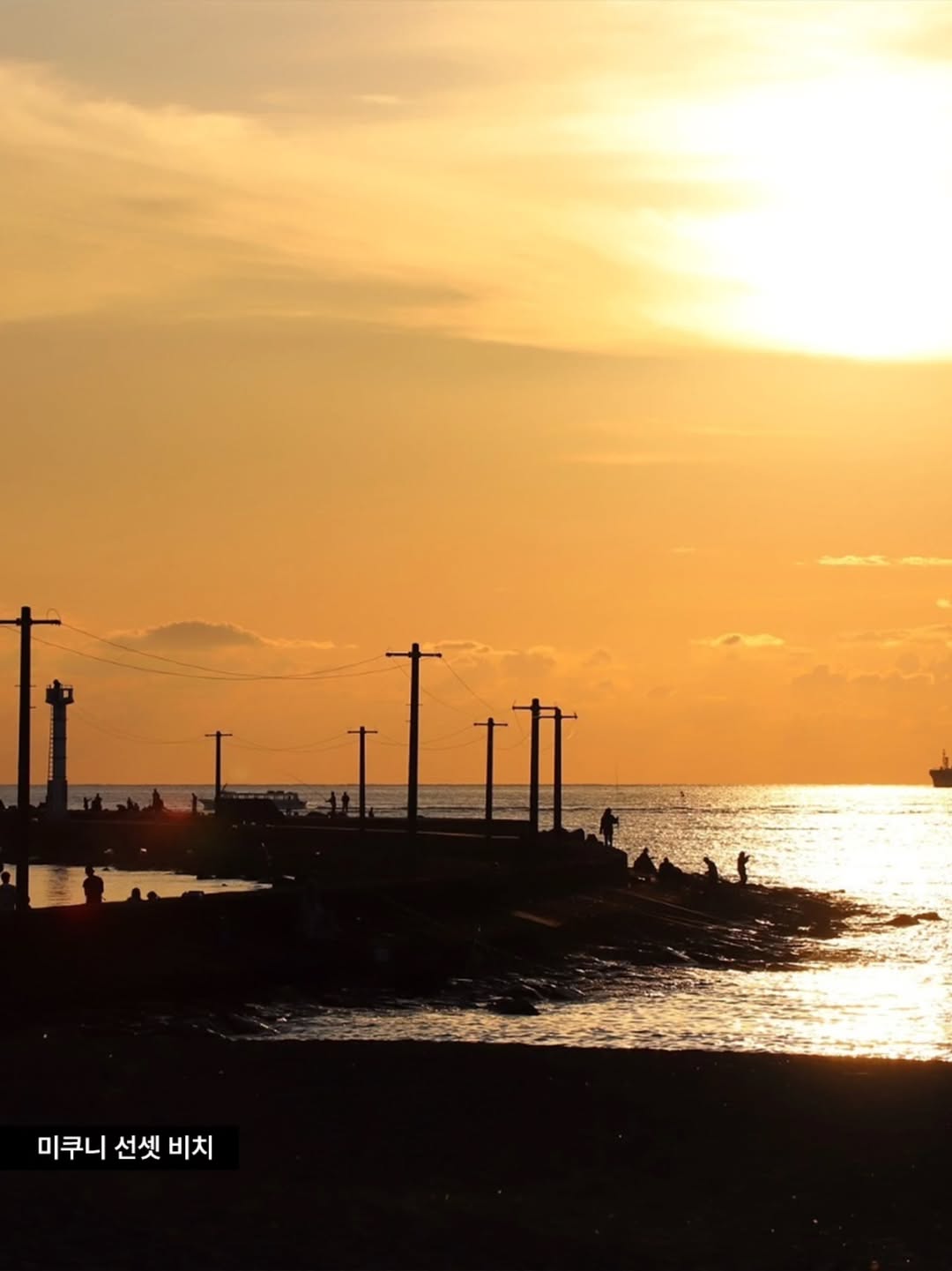 미쿠니 선셋 비치
