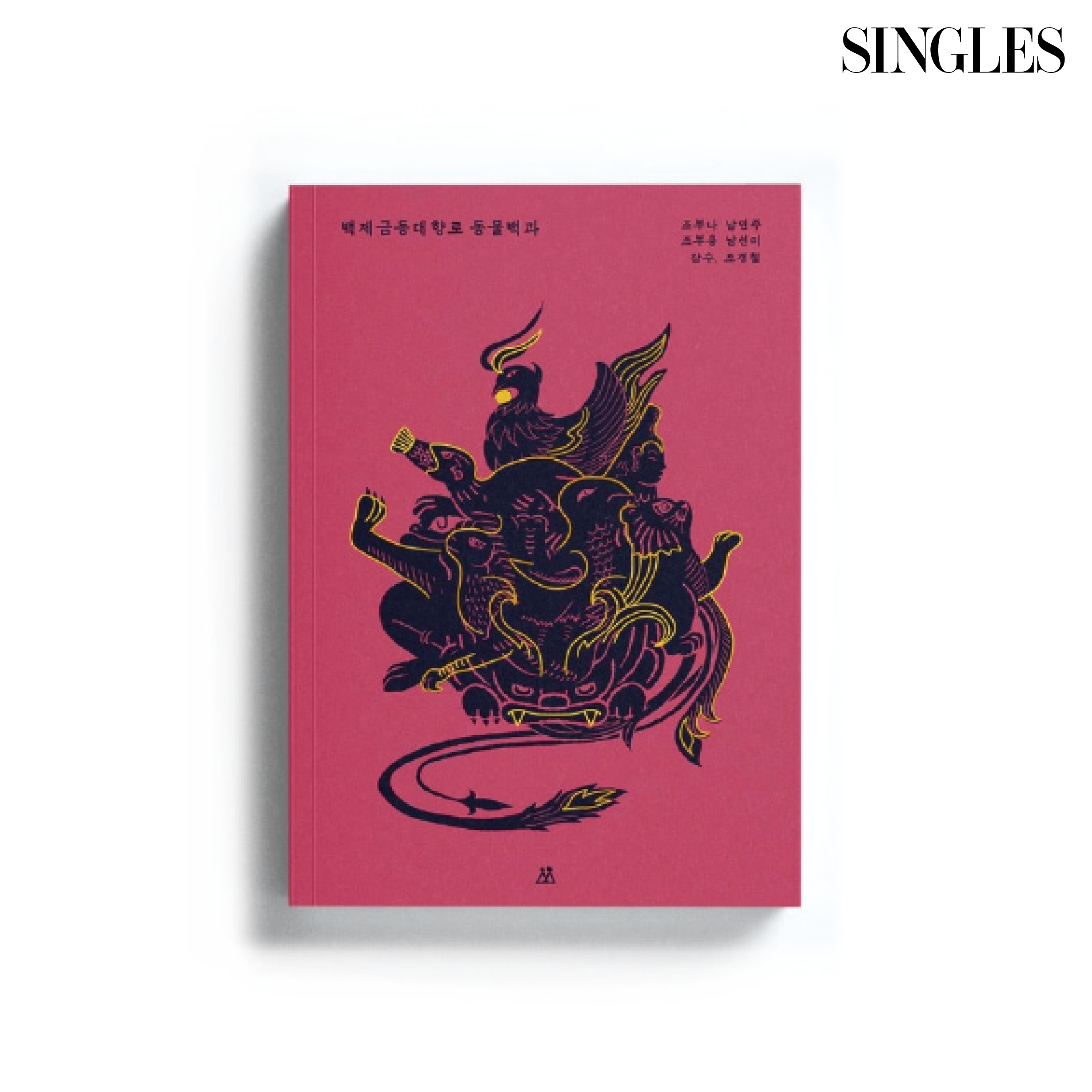 <백제금동대향로 동물백과> 책 이미지 