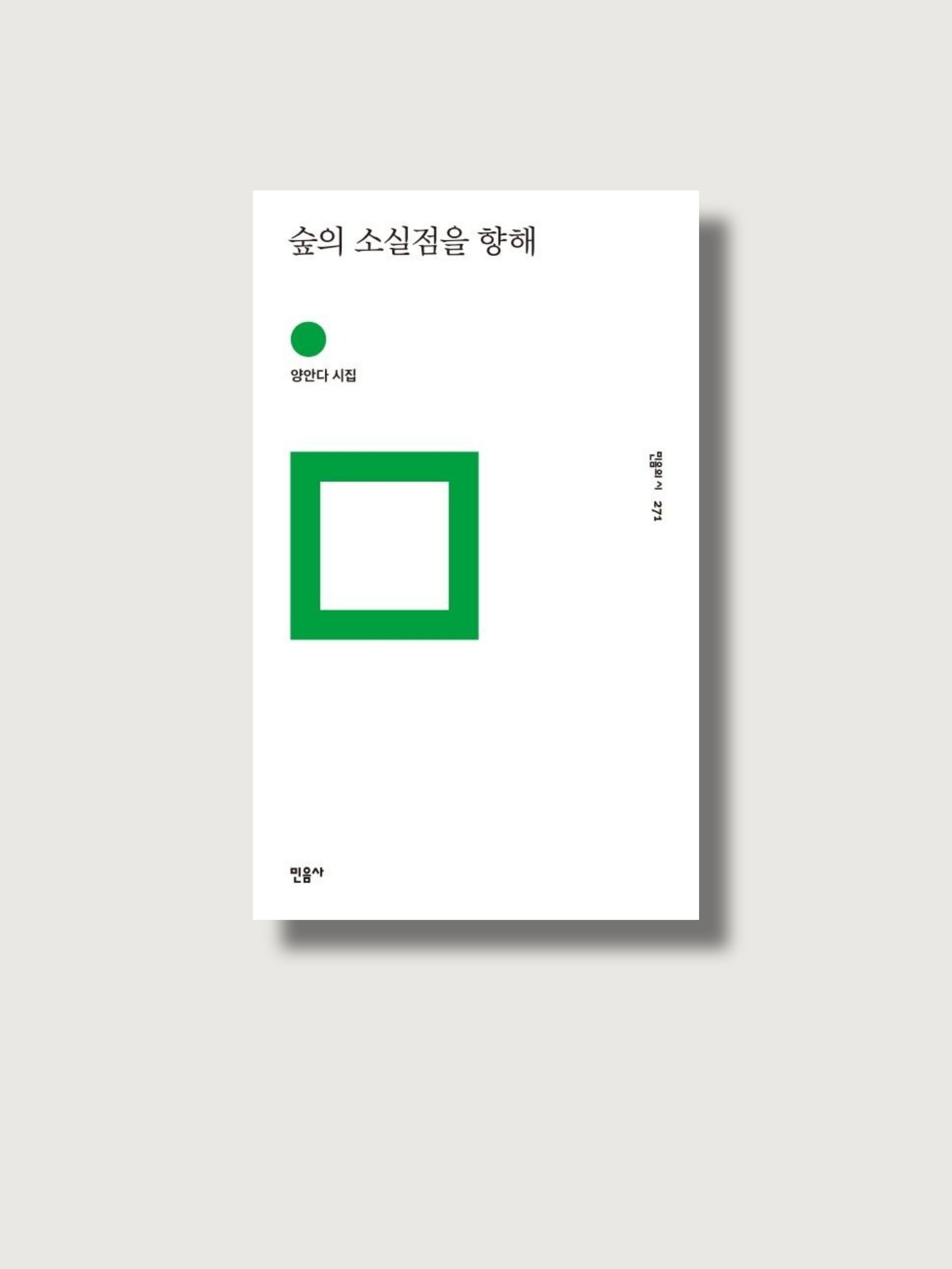 양안다의 시집 <숲의 소실점을 향해> 표지 사진