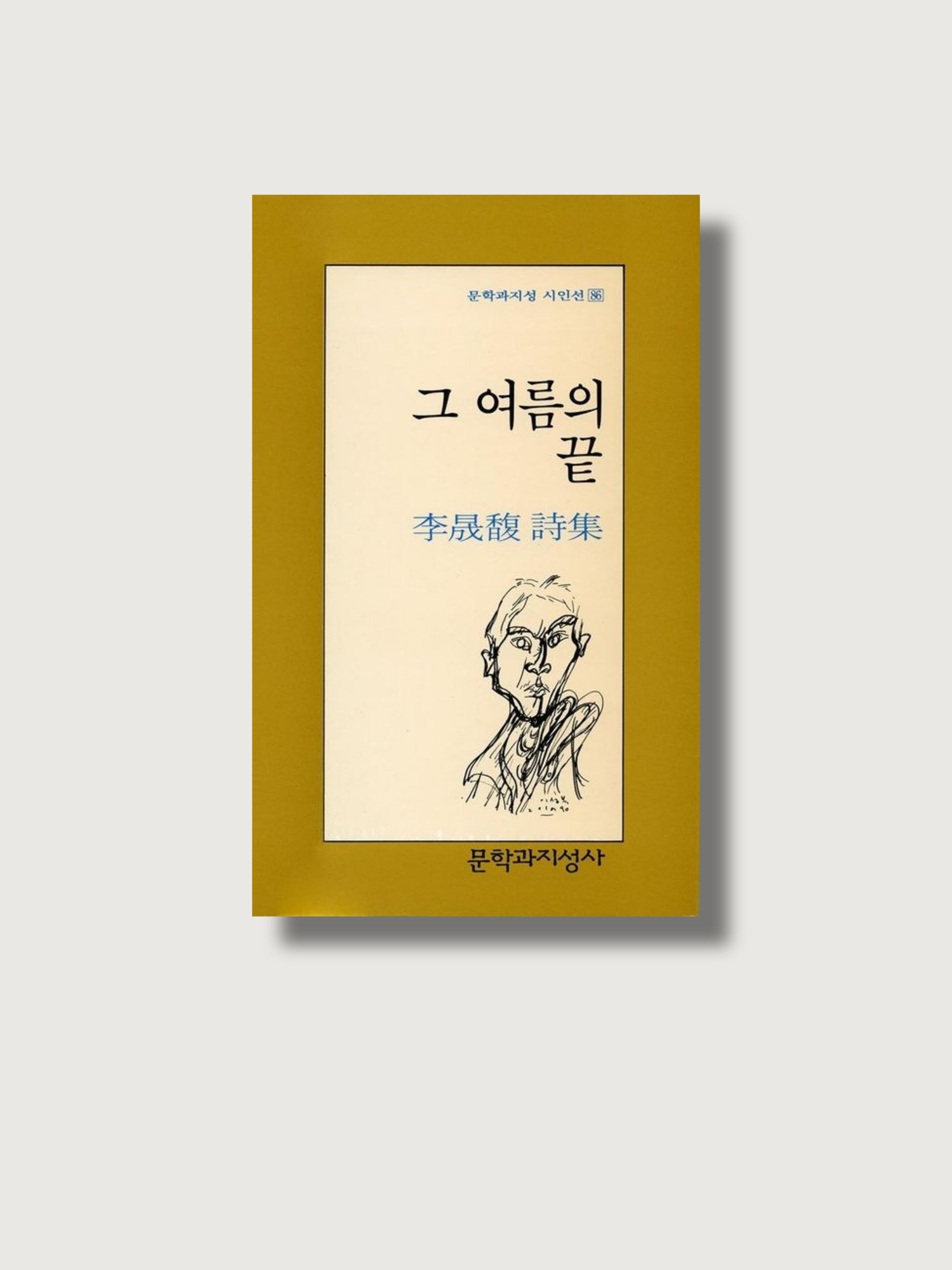 이성복의 시집 <그 여름의 끝> 표지 사진