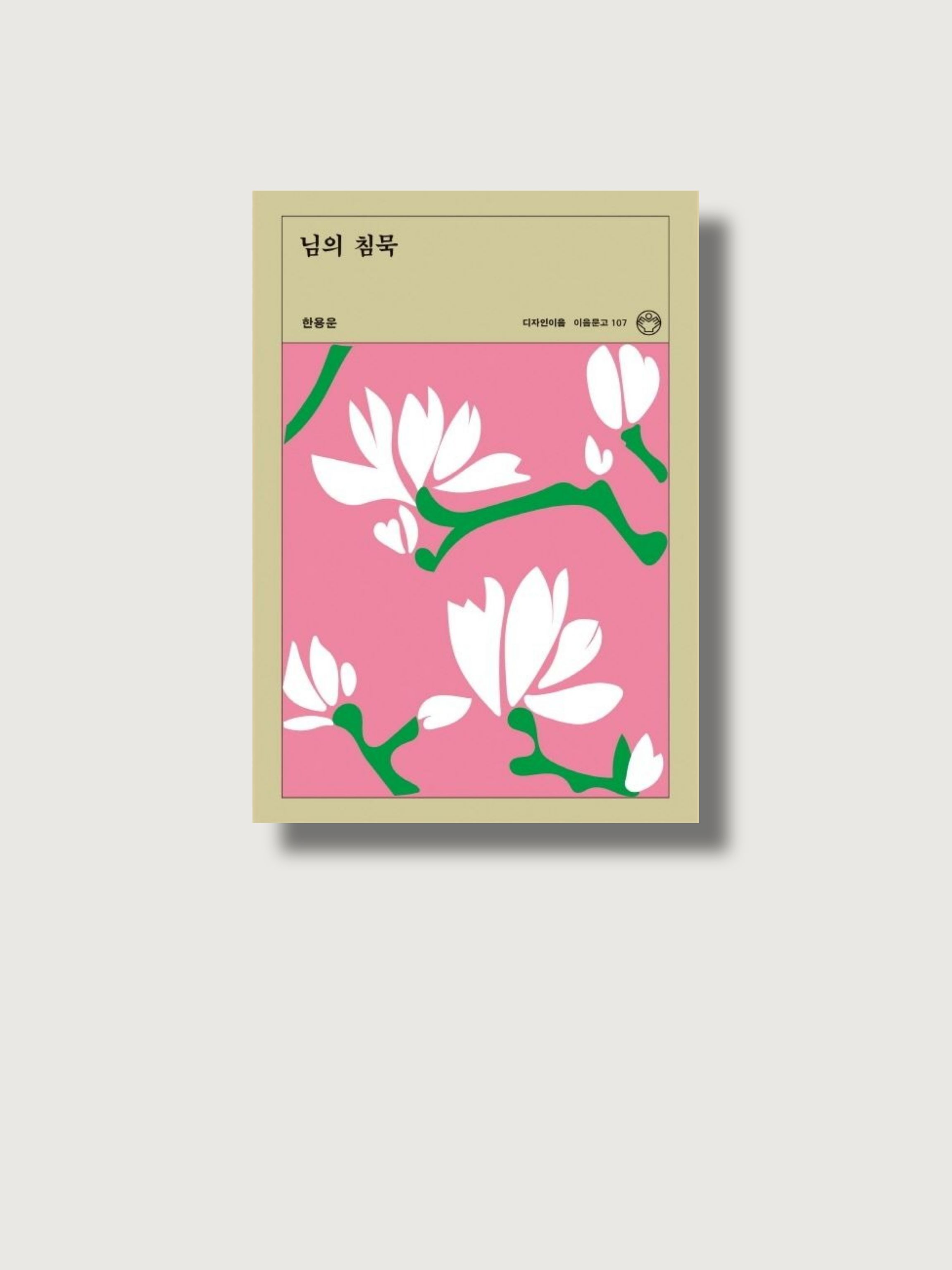 한용운의 시 <님의 침묵> 시집 표지 사진