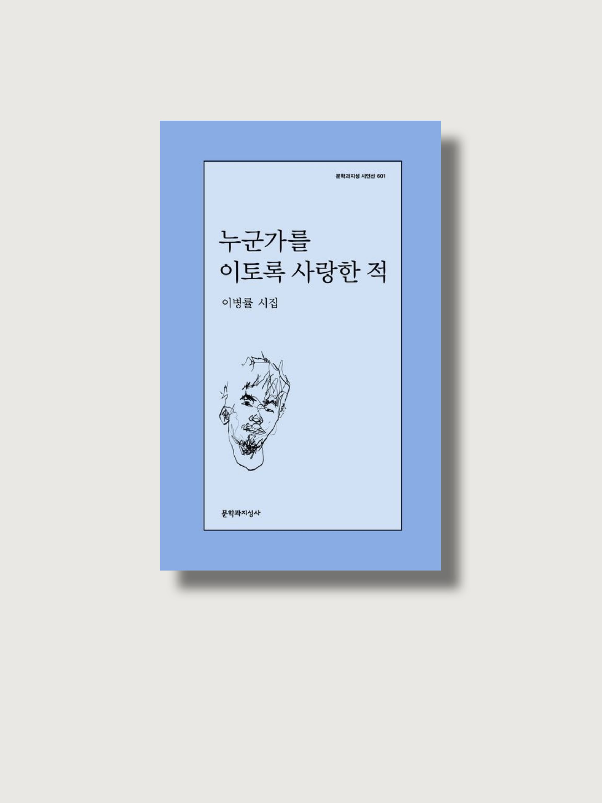 이병률의 시집 <누군가를 이토록 사랑한 적> 표지 사진