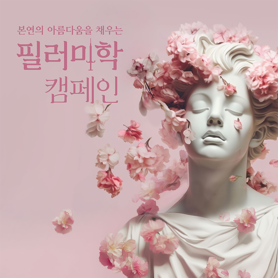 필러미학 캠페인 이미지