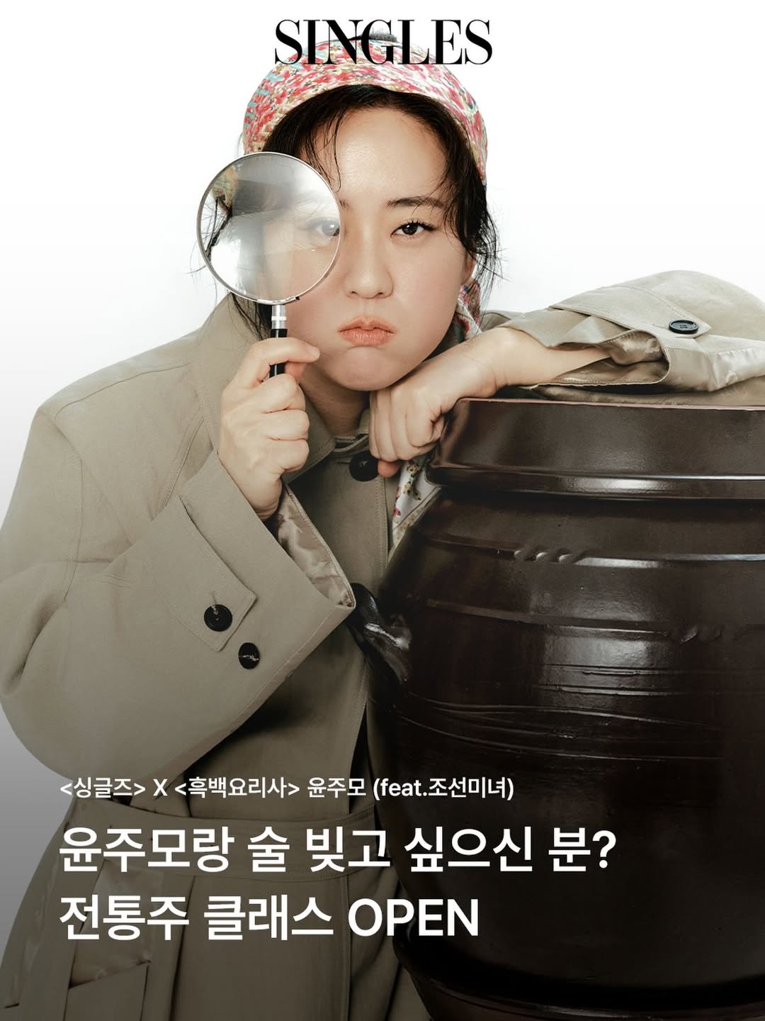 윤주모 전통주 클래스