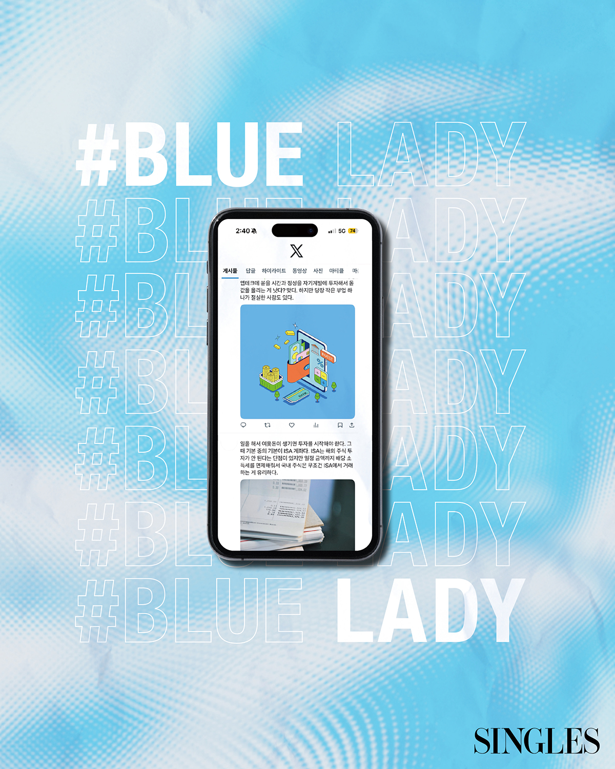 싱글즈 3월 호 블루레이디 투자 관련내용
