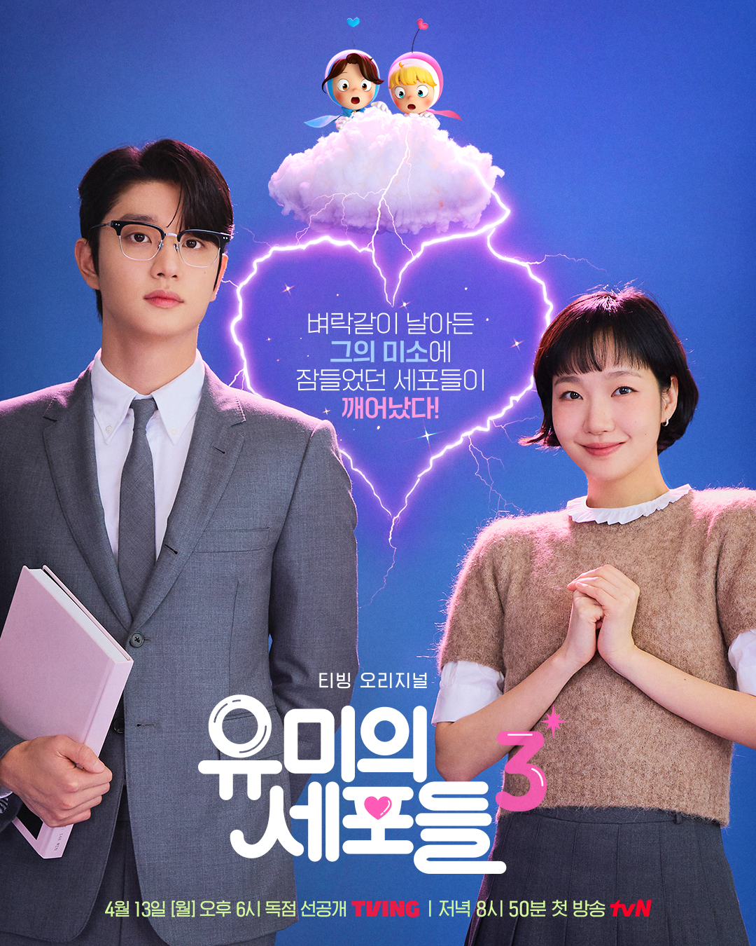 유미와 세포들 공식 포스터이미지