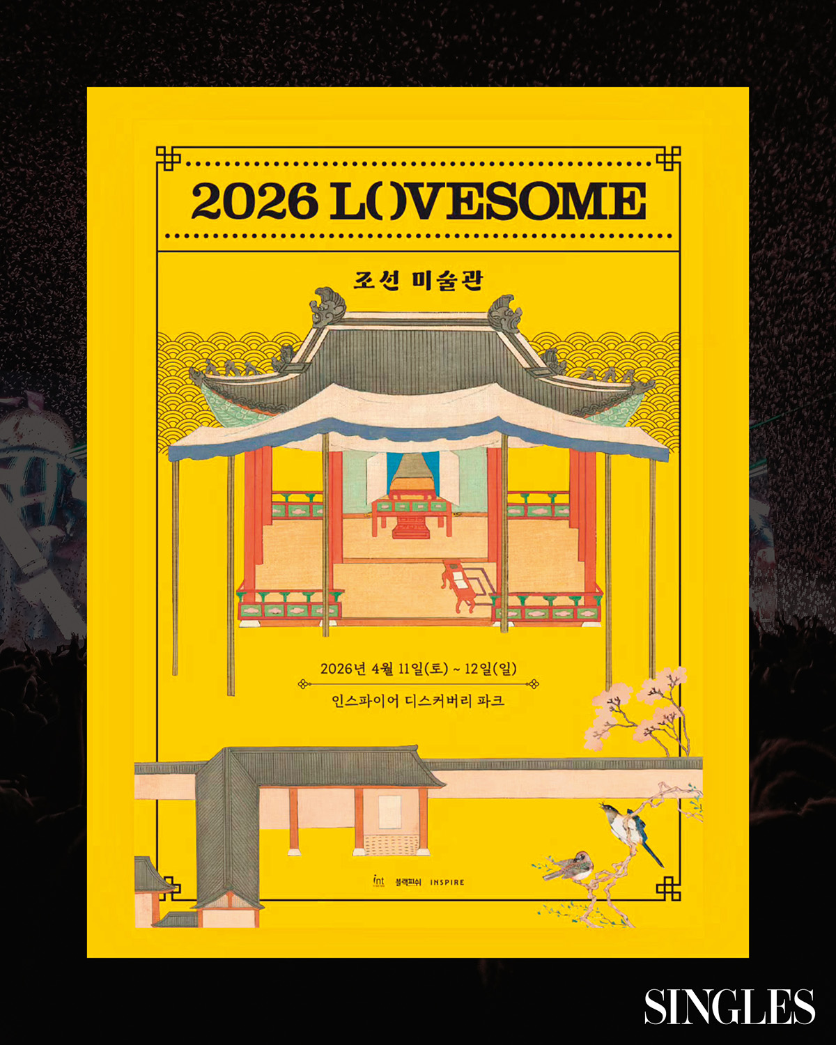 2026 LOVESOME - 조선미술관